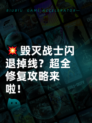💥毁灭战士闪退掉线？超全修复攻略来啦！截图1