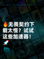 🔥无畏契约下载太慢？试试这些加速器！🚀