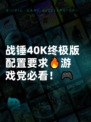 战锤40K终极版配置要求🔥游戏党必看！🎮
