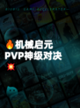 🔥机械启元PVP神级对决💥