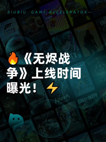 🔥《无烬战争》上线时间曝光！⚡截图1
