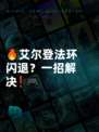 🔥艾尔登法环闪退？一招解决❗🎮