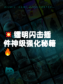 💥镭明闪击插件神级强化秘籍🔥