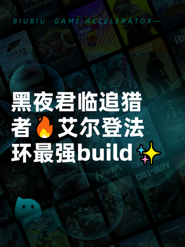 黑夜君临追猎者🔥艾尔登法环最强build✨截图1