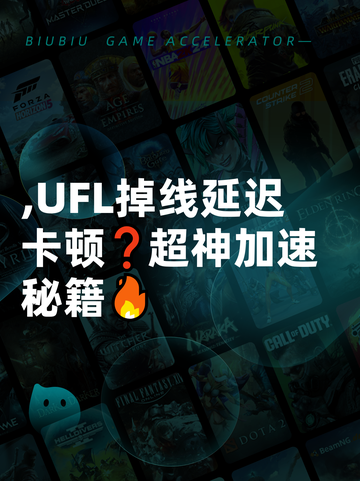 ,UFL掉线延迟卡顿❓超神加速秘籍🔥截图1