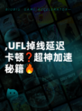 ,UFL掉线延迟卡顿❓超神加速秘籍🔥