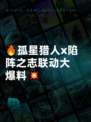 🔥孤星猎人x陷阵之志联动大爆料💥