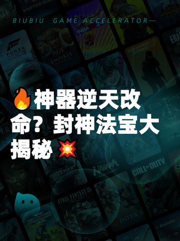 🔥神器逆天改命？封神法宝大揭秘💥截图1