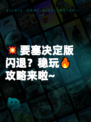 💥要塞决定版闪退？稳玩🔥攻略来啦~