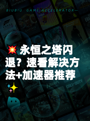💥永恒之塔闪退？速看解决方法+加速器推荐✨截图1