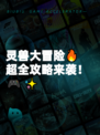 灵兽大冒险🔥超全攻略来袭！🎮✨