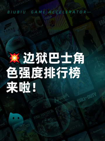 💥边狱巴士角色强度排行榜来啦！截图1