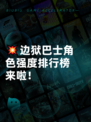 💥边狱巴士角色强度排行榜来啦！