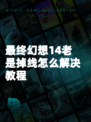 最終幻想14老是掉線怎么解決教程