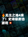 🔥无主之地4来了！史诗级射击游戏💥