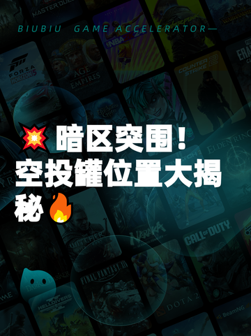 💥暗区突围！空投罐位置大揭秘🔥截图1