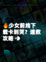 🔥少女前线下载卡到哭？速救攻略💨