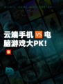 云端手机🆚电脑游戏大PK！💥