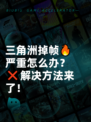 三角洲掉帧🔥严重怎么办？❌解决方法来了！