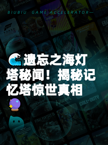 🌊遗忘之海灯塔秘闻！揭秘记忆塔惊世真相🔮截图1
