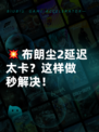 💥布朗尘2延迟太卡？这样做秒解决！