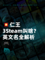 💥仁王3Steam叫啥？英文名全解析🎮