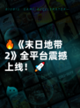 🔥《末日地带2》全平台震撼上线！🚀