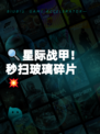 🔍星际战甲!秒扫玻璃碎片💥