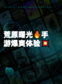 荒原曙光🔥手游爆爽体验💥