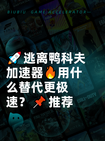 🚀逃离鸭科夫加速器🔥用什么替代更极速？📌推荐截图1