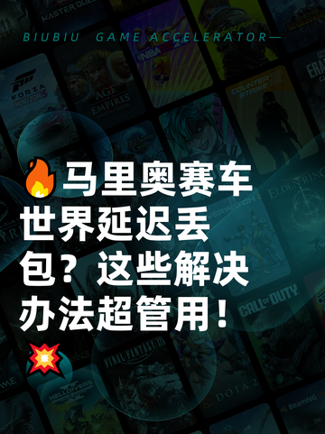 🔥马里奥赛车世界延迟丢包？这些解决办法超管用！💥截图1