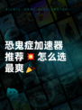 恐鬼症加速器推荐💥怎么选最爽🎉