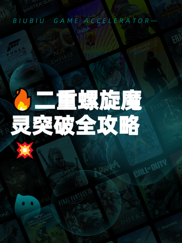 🔥二重螺旋魔灵突破全攻略💥截图1