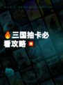🔥三国抽卡必看攻略💥