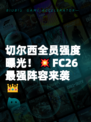 切尔西全员强度曝光！💥FC26最强阵容来袭👑