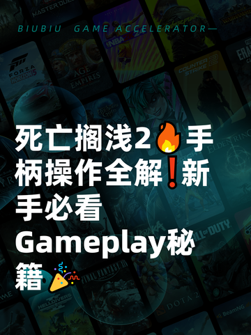 死亡搁浅2🔥手柄操作全解❗新手必看 Gameplay秘籍🎉截图1