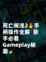 死亡搁浅2🔥手柄操作全解❗新手必看 Gameplay秘籍🎉