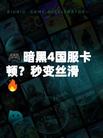 🎮暗黑4国服卡顿？秒变丝滑🔥截图1