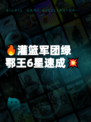 🔥灌篮军团绿鄂王6星速成💥