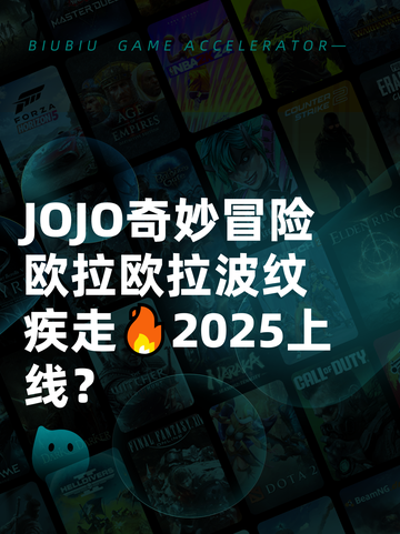 JOJO奇妙冒险欧拉欧拉波纹疾走🔥2025上线？截图1