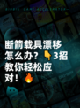 断箭载具漂移怎么办？👇3招教你轻松应对！🔥