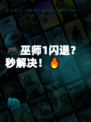 🎮巫师1闪退？秒解决！🔥