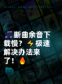 🎵断曲余音下载慢？⚡极速解决办法来了！🔥