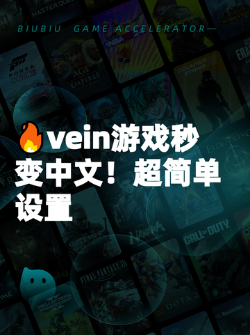 🔥vein游戏秒变中文！超简单设置截图1