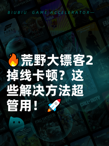 🔥荒野大镖客2掉线卡顿？这些解决方法超管用！🚀截图1