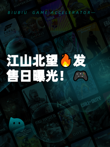 江山北望🔥发售日曝光！🎮截图1