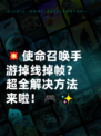 💥使命召唤手游掉线掉帧？超全解决方法来啦！🎮✨