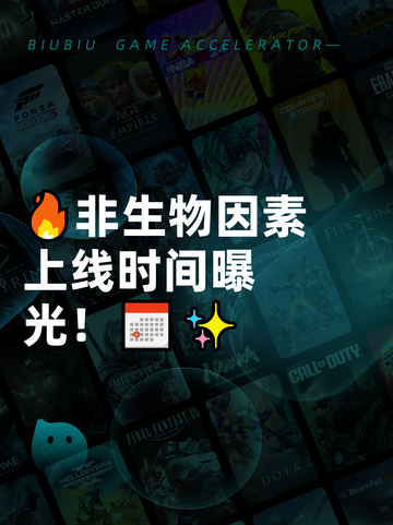 🔥非生物因素上线时间曝光！📅✨截图1