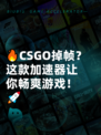 🔥CSGO掉帧？这款加速器让你畅爽游戏！🚀