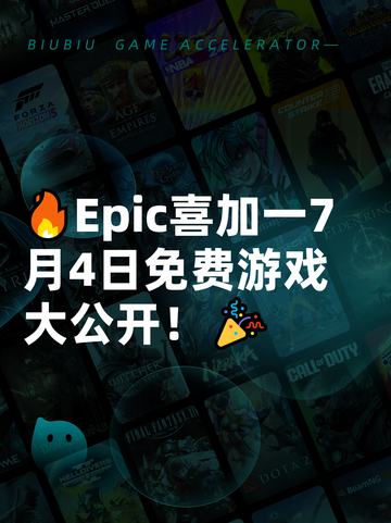 🔥Epic喜加一7月4日免费游戏大公开！🎉截图1